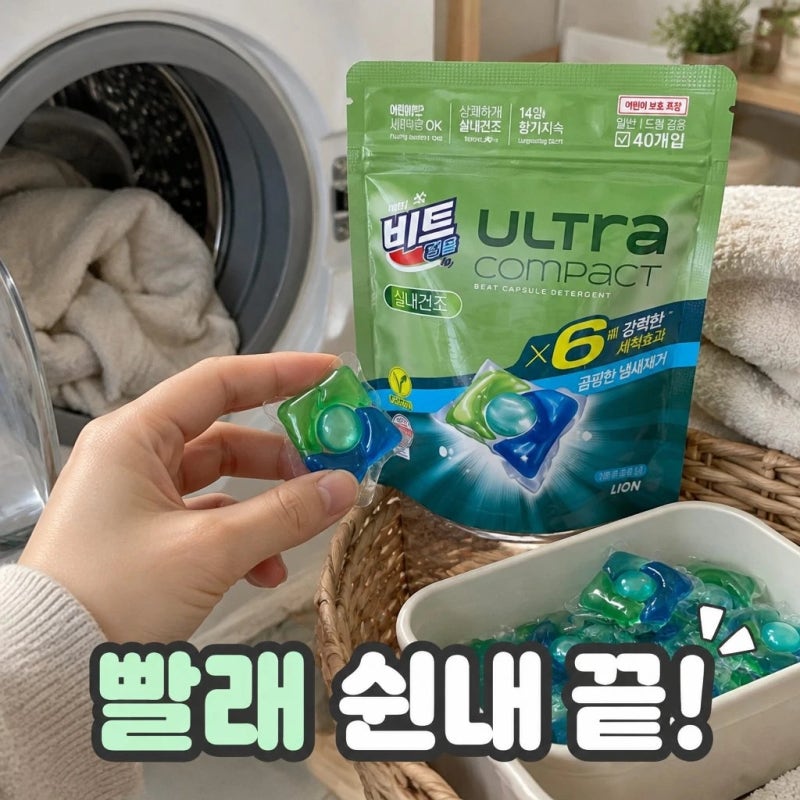 비트 캡슐세제 울트라콤팩트 실내건조 40입 2개+10개 더 알찬 구성 정리