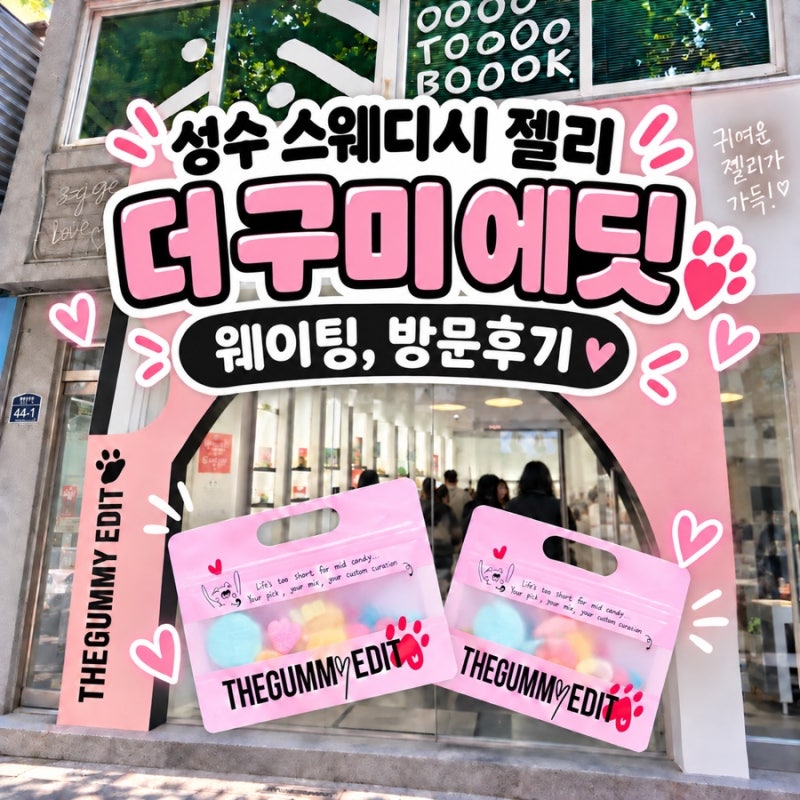 성수/뚝섬 젤리 덕후 필수 코스! 스웨디시 젤리 전문점 '더 구미 에딧 방문 후기
