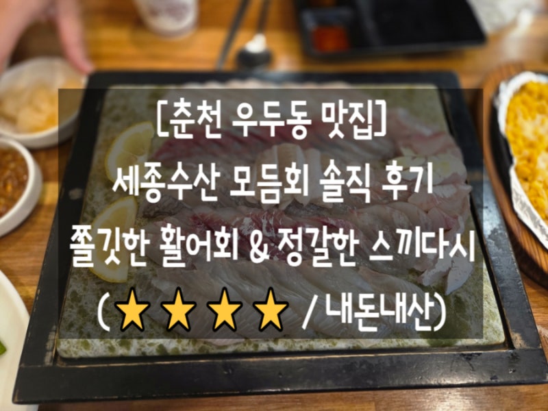 [춘천 우두동 맛집] 싱싱하고 쫄깃한 모듬회에 술 한잔! 동네 숨은 횟집 '세종수산' 솔직 후기....