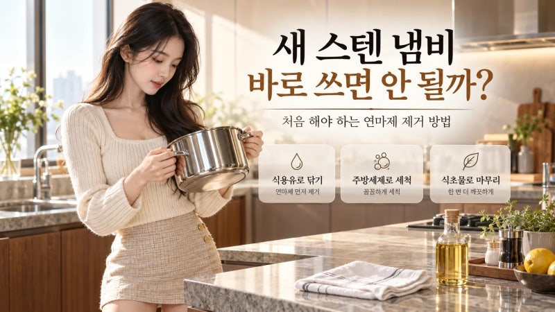 새 스텐 냄비 바로 쓰면 안 될까? 처음 해야 하는 연마제 제거 방법
