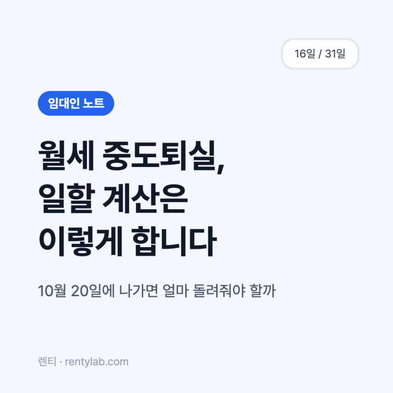 월세 중도퇴실 정산, 일할 계산 예시로 정리해 봤습니다