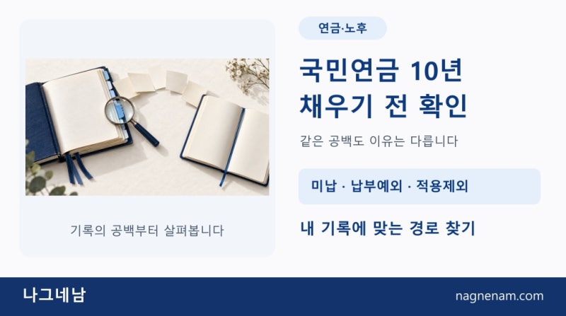 국민연금 10년이 안 된다면, 안 낸 기간부터 구분해 보세요