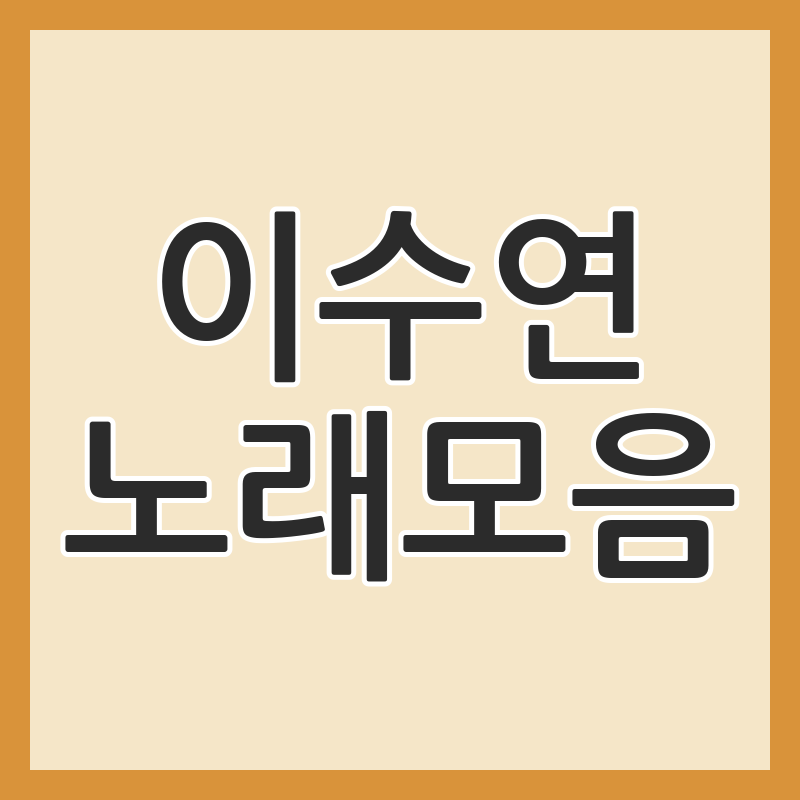 이수연 노래모음 현역가왕3 무대부터 대표곡까지