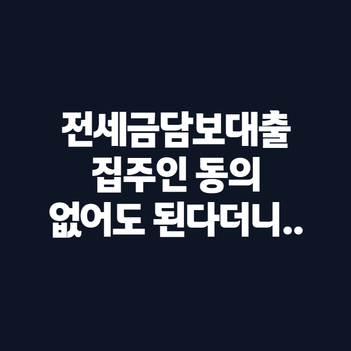 전세금담보대출 집주인 동의 없어도 된다더니, 무직이면 한도부터 다르다는데
