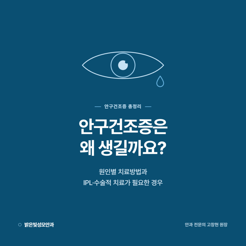 상도역안과, 안구건조증은 왜 생길까요? 원인별 치료방법과 IPL·수술적 치료가 필요한 케이....