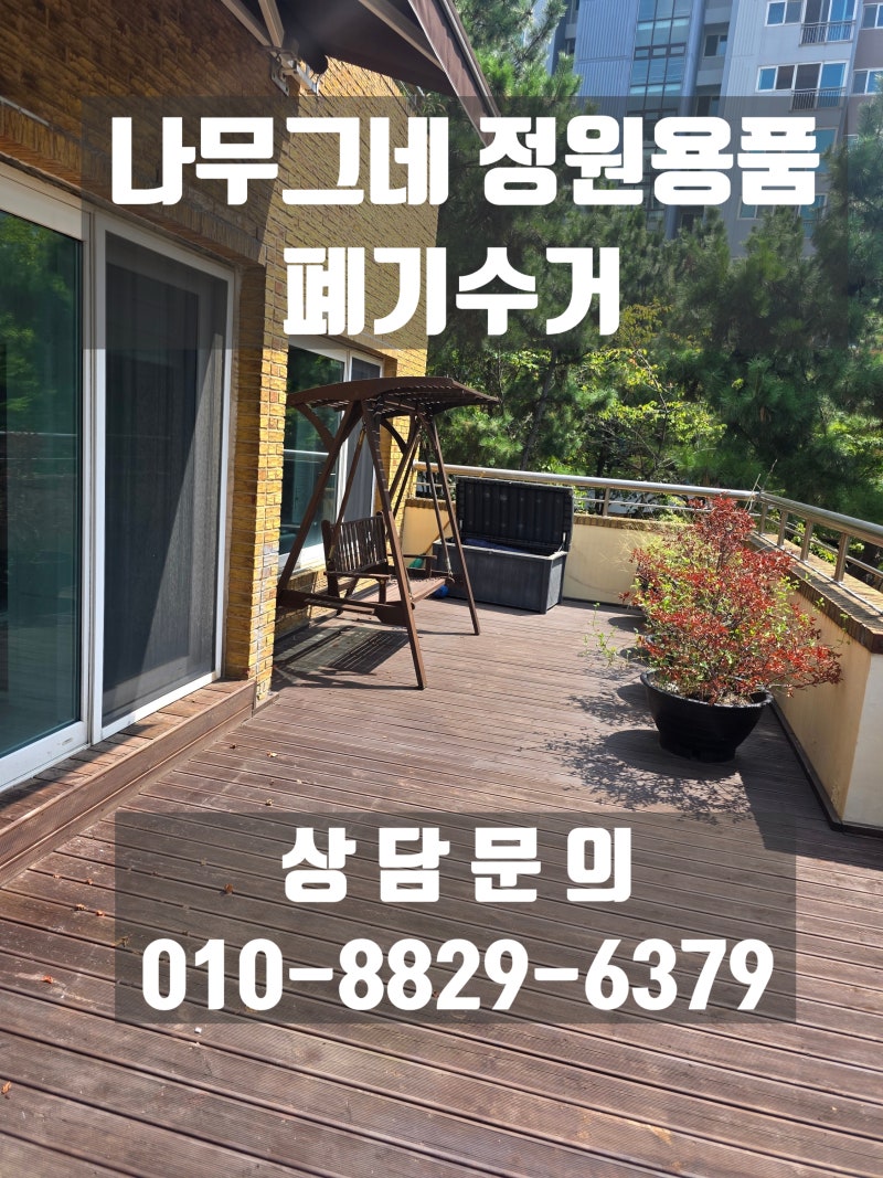 테라스 창고비우기,야외 테이블세트 버리기, 오래된 나무그네 폐기수거, 대형쇼파 버리는법