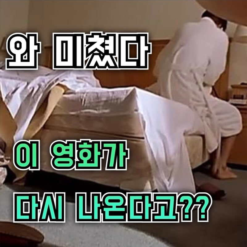 (29금)추억의?영화 "거짓말".. 27년 만에 '4K 무삭제 완전판'으로 극장 개봉 확정! (+개봉일, 정보....