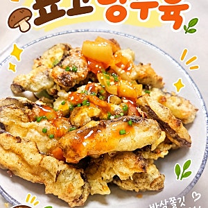표고버섯으로 만든 표고 탕수육 레시피