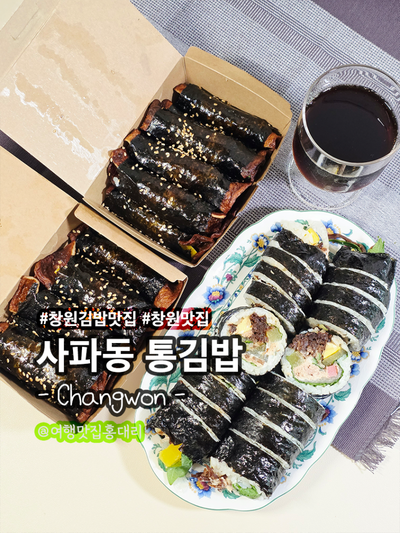 창원 사파동 맛집 통김밥 묵은지김밥 참치김밥 꼬마김밥 포장 후기