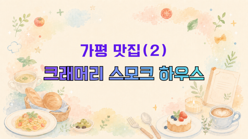 [가평맛집] 크래머리 스모크 하우스