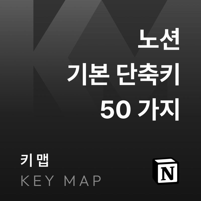 Notion 단축키 총정리｜Notion 기본 단축키 50가지