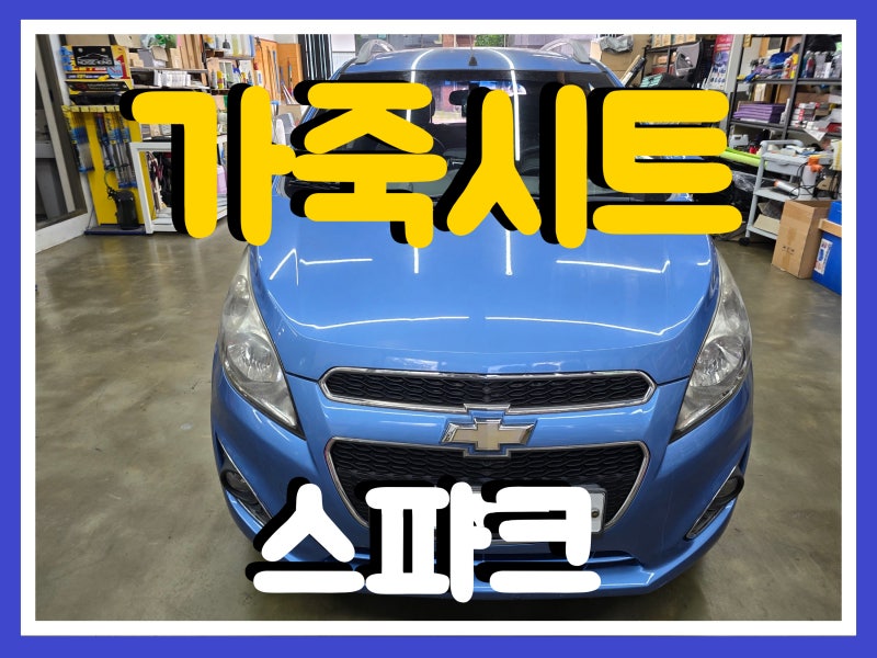스파크 가죽시트 교체 시공 김포 검단 인천 자동차 시트 교체 전문
