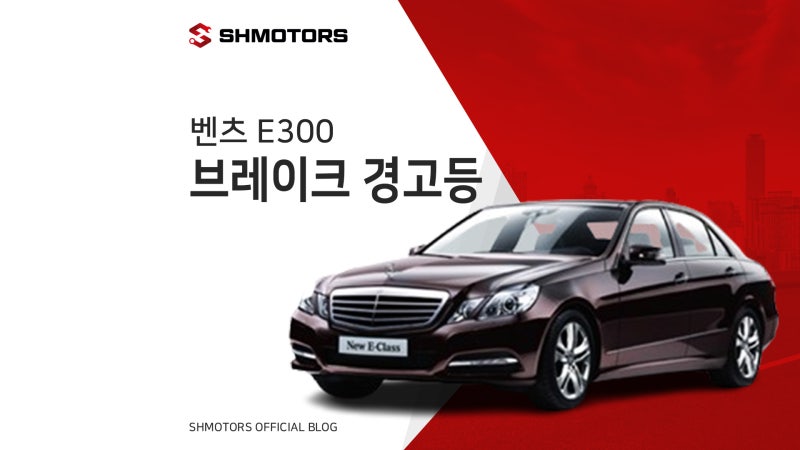 [SH모터스] 영등포1급공업사가 회복시키는 최상의 벤츠 브레이크 컨디션_E300 브레이크 패드 ....