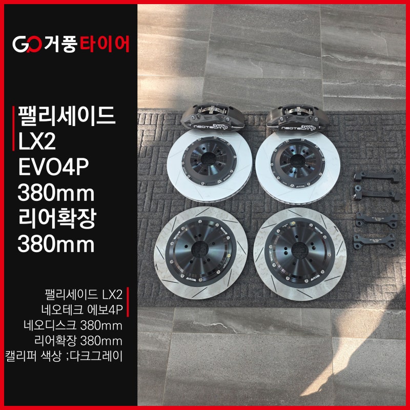 팰리세이드 LX2 네오테크 EVO4P 380mm 리어확장 380mm 인증브레이크 튜닝 거풍타이어 북항점