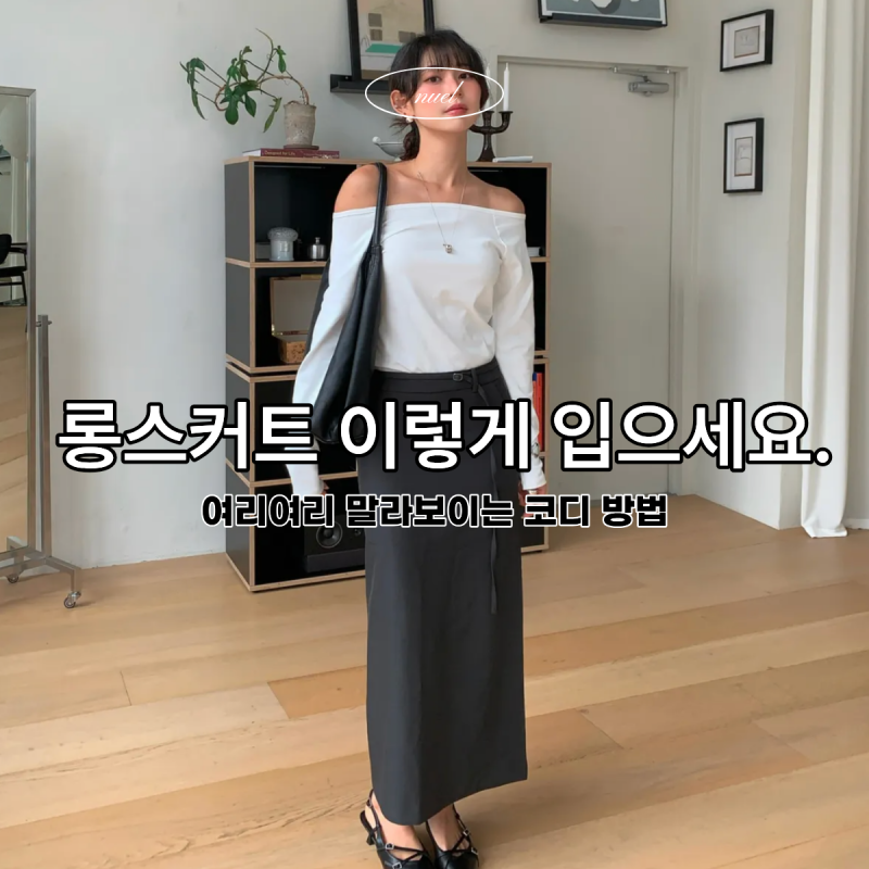 '느좋녀' 만들어주는 롱스커트 코디 방법