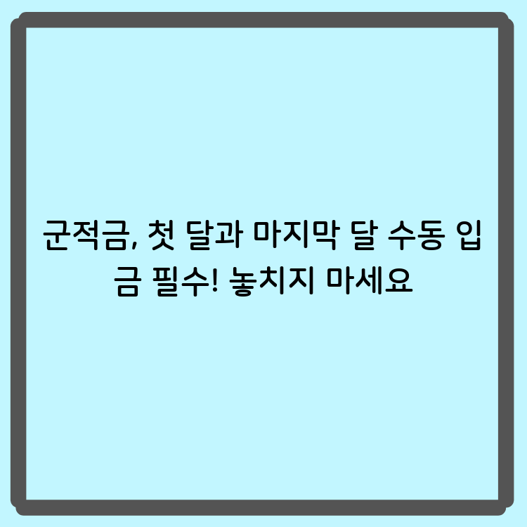 군적금, 첫 달과 마지막 달 수동 입금 필수! 놓치지 마세요