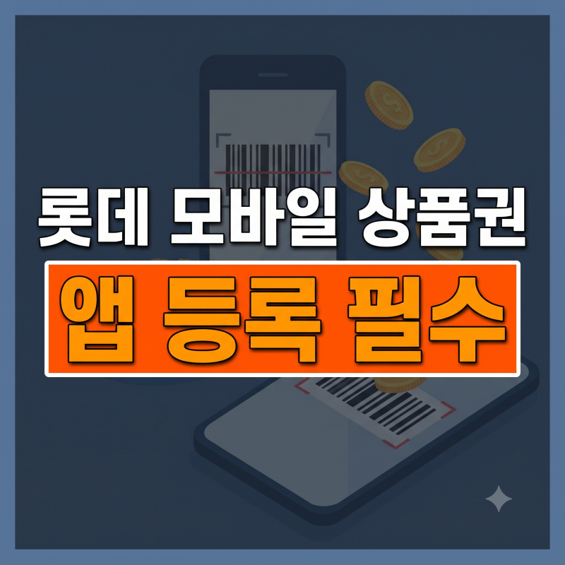 롯데 모바일 상품권 교환, 사용방법 총정리(앱 등록, 지류, 엘포인트 전환)