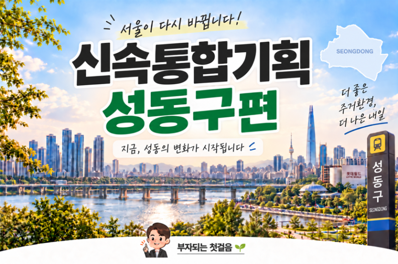 제2의 트리마제 여기서 나올까? 성동구 재개발·재건축 신속통합기획 총정리