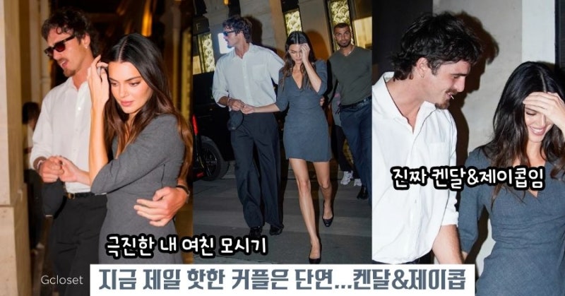 켄달 제너 제이콥 엘로디 파리 근황, AI 사진인 줄 ㅋㅋ 비현실적 비주얼 커플 손 잡고 등장 (2....