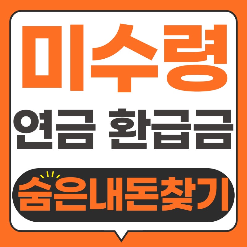 2026 미수령 연금 환급금 숨은 내돈찾기 - 소멸되기전에...