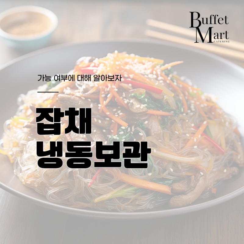 잡채 냉동보관 가능 여부에 대해 알아보자