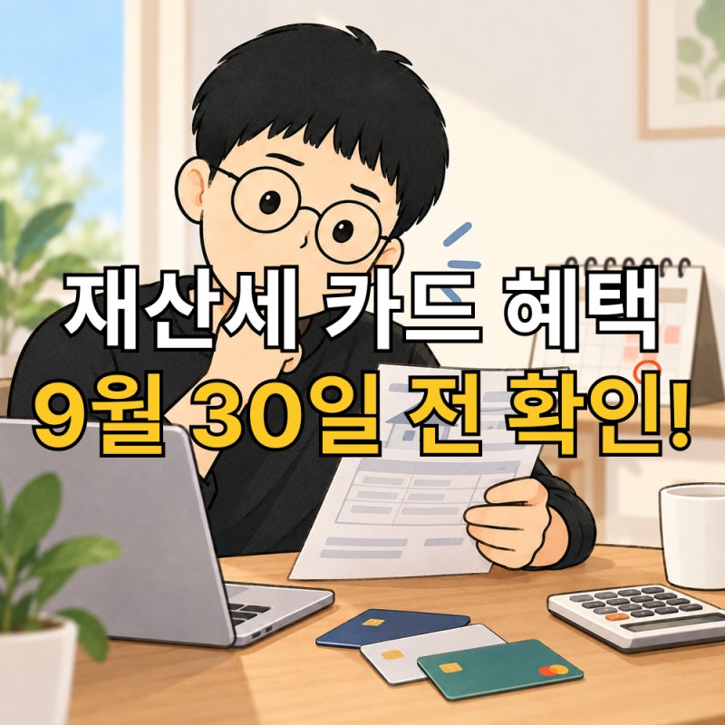 2026년 9월 재산세 카드 혜택 정리｜무이자할부·포인트·납부기한 총정리