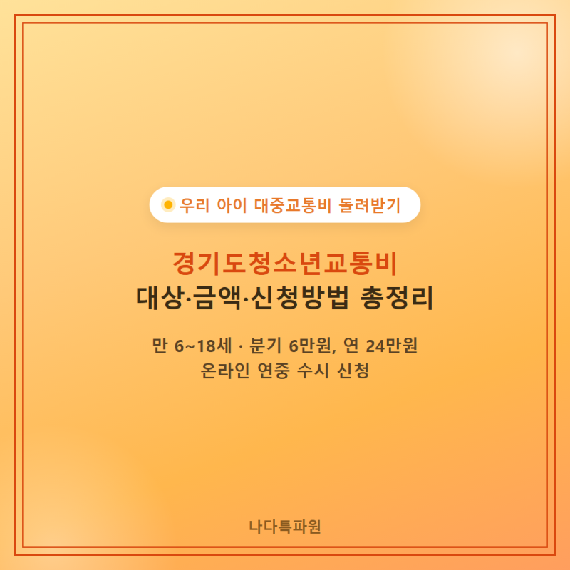 경기도청소년교통비 대상 금액 신청방법 총정리