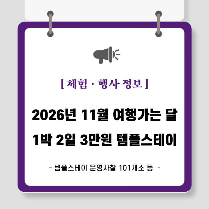 2026년 11월 여행가는 달 ! 1박 2일 3만원 으로 행복두배 템플스테이