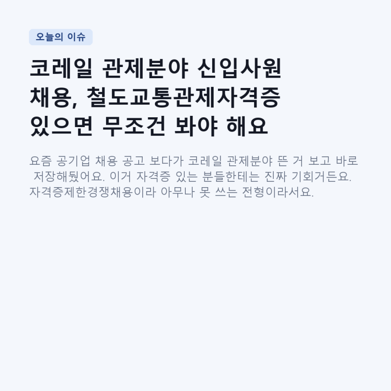 코레일 관제분야 신입사원 채용, 철도교통관제자격증 있으면 무조건 봐야 해요