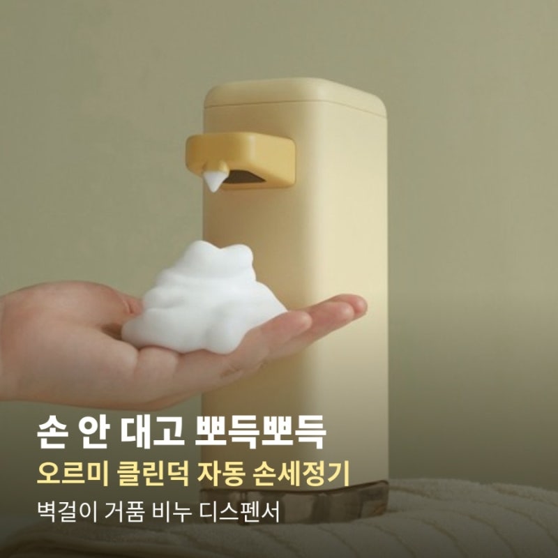 손 씻을 때마다 비누 펌프 만지기 찝찝하다면? 오르미 클린덕 자동 손세정기 벽걸이 거품 디....