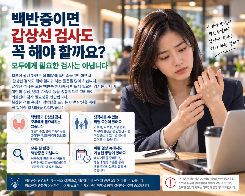 백반증 진단 후 갑상선 검사, 바쁜 당신을 위한 개인별 판단과 실천 가이드