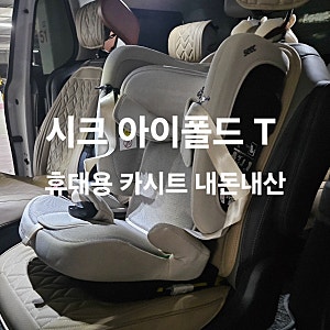 [리뷰] 시크 아이폴드T 휴대용 카시트 : 토들러부터 주니어까지 내돈내산 찐후기