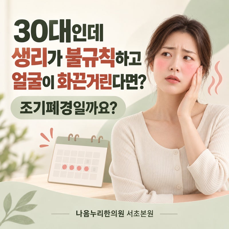 30대인데 생리가 불규칙하고 얼굴이 화끈거린다면, 조기폐경일까요?