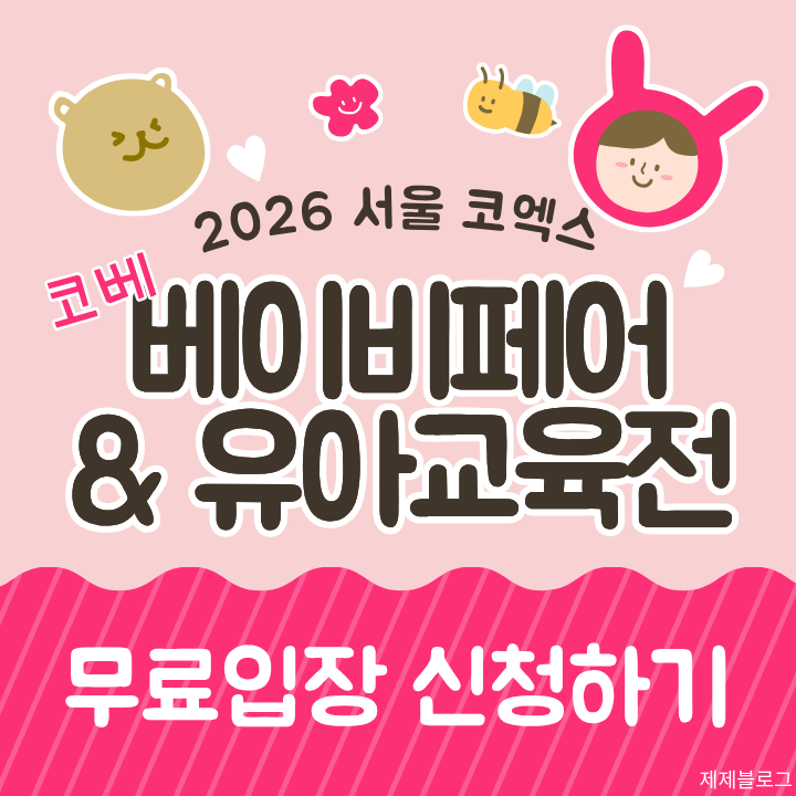 10월 코엑스 베페 서울 코베 베이비페어 일정 및 무료입장 혜택 총정리