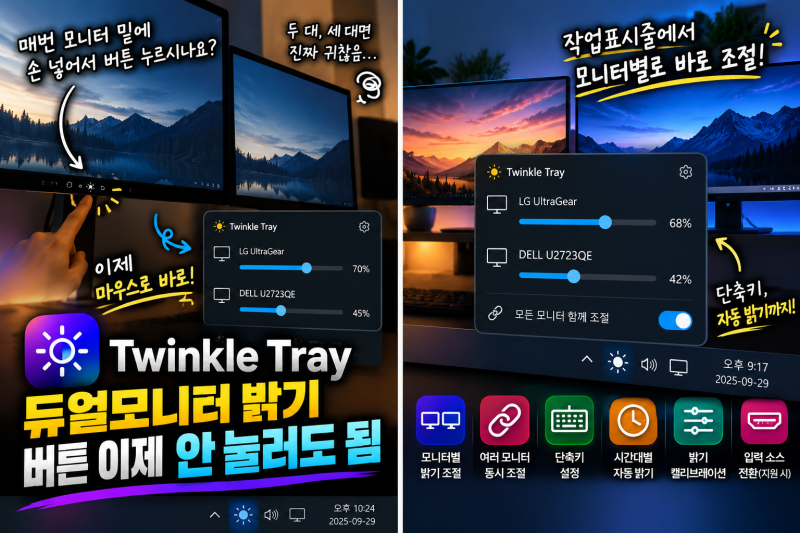 Twinkle Tray 깔아봤다｜듀얼모니터 밝기 버튼 이제 안 눌러도 됨