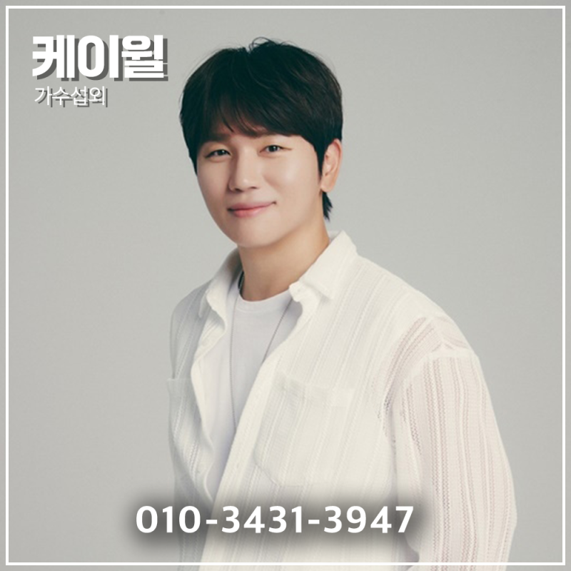 케이윌 섭외 전 체크리스트 | 20년 가까이 무대에 선 보컬리스트, 어떤 행사에 어떻게 올릴까