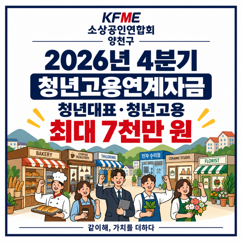 2026년 4분기 청년고용연계자금｜청년대표·청년고용 소상공인 최대 7천만 원