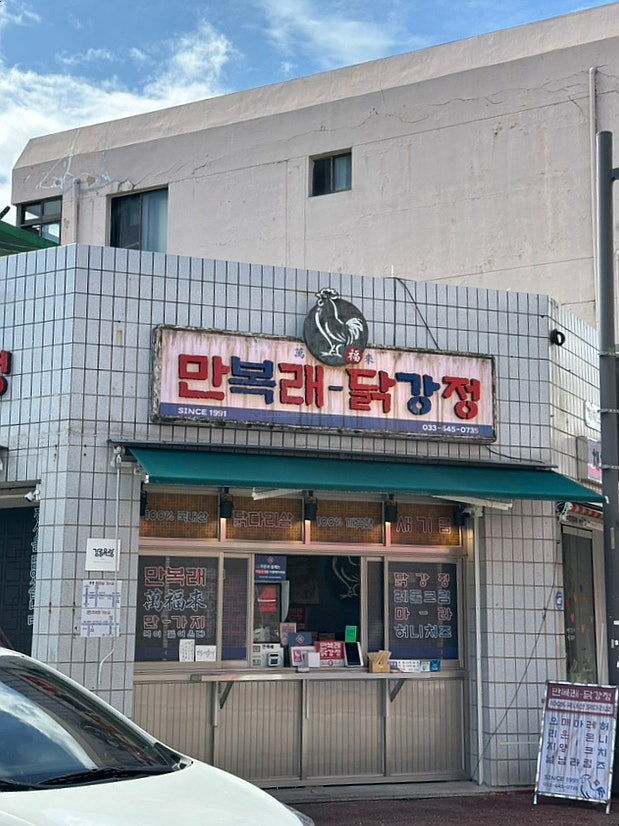 강릉 닭강정 맛집 '강릉만복래닭강정' only닭다리살 중앙시장 닭강정 포장 후기
