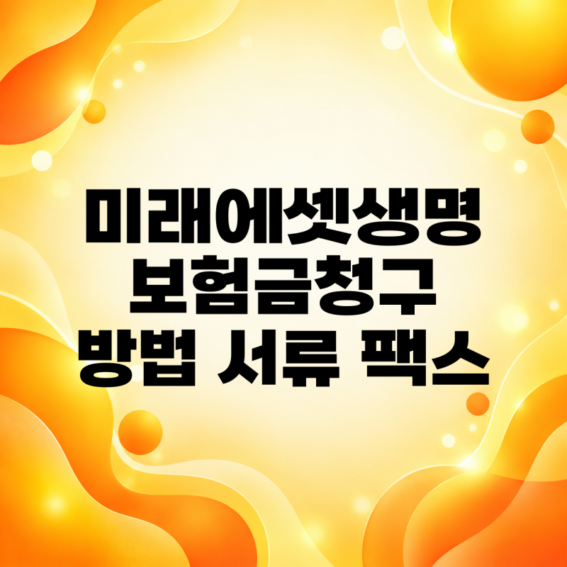 미래에셋생명 보험금청구 방법 서류 팩스 확인해요