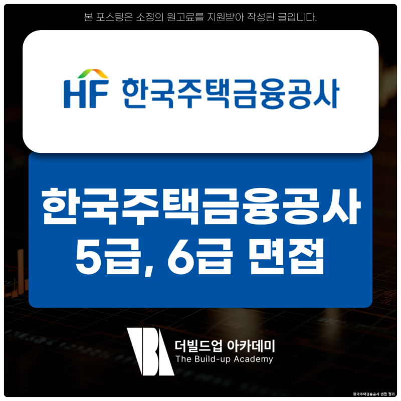 한국주택금융공사 면접 준비 PT 심층 집단 과제 면접 후기 정리