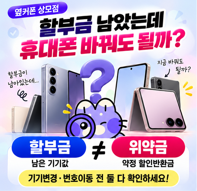 휴대폰 할부금 남았는데 바꿔도 될까요?｜할부금·위약금 차이부터 기기변경·번호이동까지