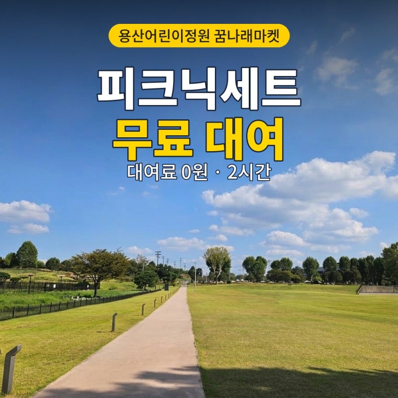 용산어린이정원 피크닉 대여 꿈나래마켓 피크닉세트 무료 이용방법 (음식·배달 꿀팁)