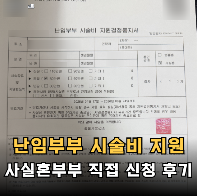 "시험관 시작 전 꼭 챙겼어요" 난임부부 시술비 지원, 사실혼부부 신선배아 1차 신청 후기