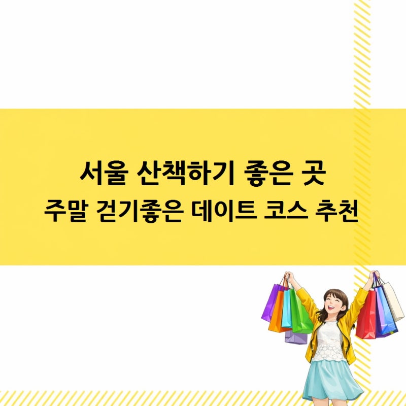 서울 산책하기 좋은 곳 주말 걷기좋은 데이트 코스 추천