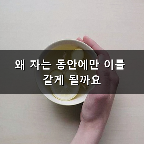 이갈이 방지 밤마다 턱이 뻐근한 이유와 대처법