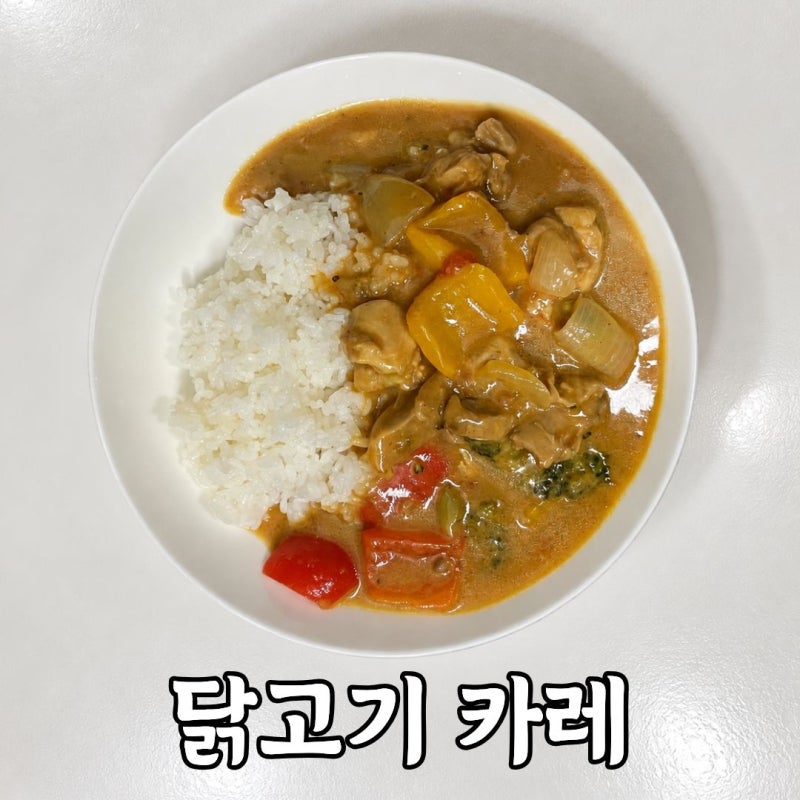 닭고기카레 만드는법｜닭다리살과 우유로 부드럽게 만든 카레 레시피