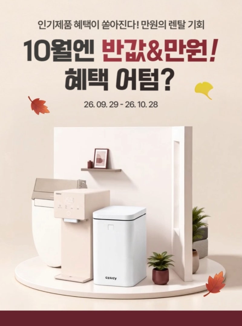 [코웨이 10월 프로모션] 정수기·비데·안마의자 렌탈료 만원&반값 역대급 혜택 총정리!