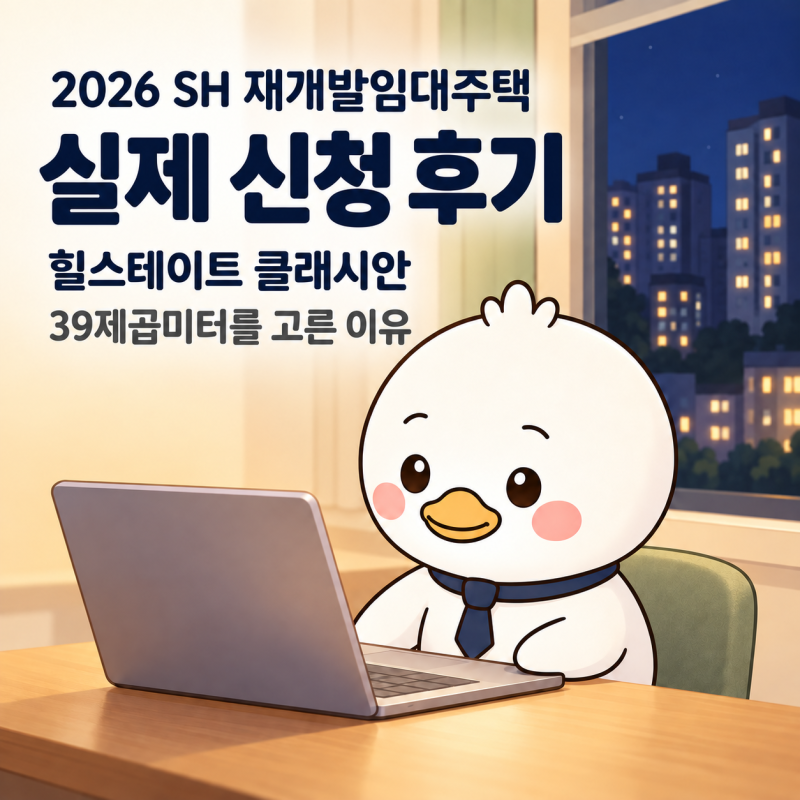 2026 SH 재개발임대주택 실제 신청 후기 | 힐스테이트 클래시안 39㎡를 고른 이유