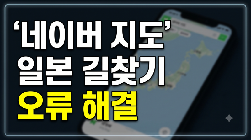 일본 여행 필수 앱 네이버 지도, 길찾기 검색 오류 원인과 대처법