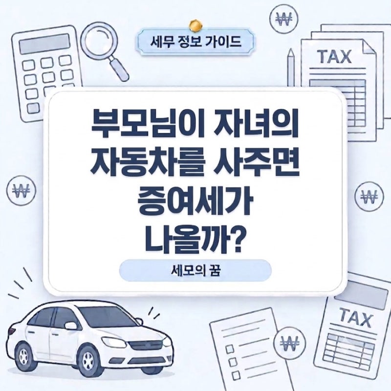 부모님이 자녀의 자동차를 사주면 증여세가 나올까?